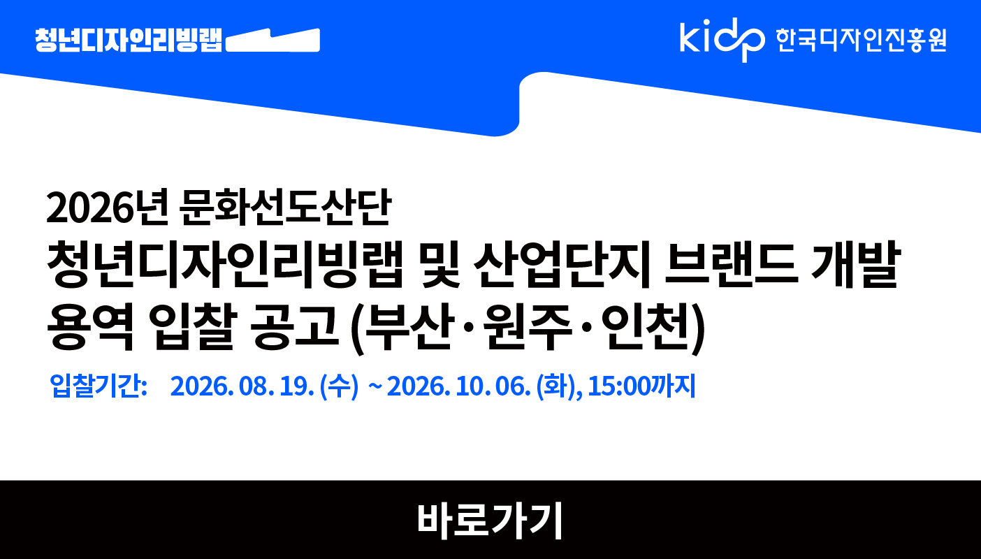 04. 2026 문화선도산단_입찰공고 배너_다운_260819_수정_337x192(kidp홈페이지 상단배너).jpg